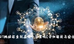 : USDT地址能查到在哪个位置吗？详细解析与安全