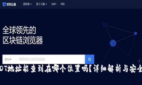 : USDT地址能查到在哪个位置吗？详细解析与安全建议