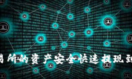 如何将欧意交易所的资产安全快速提现到Tokenim钱包？