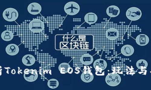 深入解析Tokenim EOS钱包：玩法与功能全解