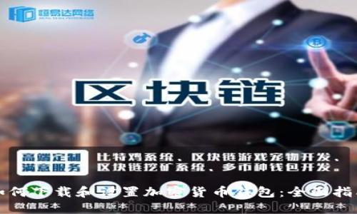 如何下载和设置加密货币钱包：全面指南