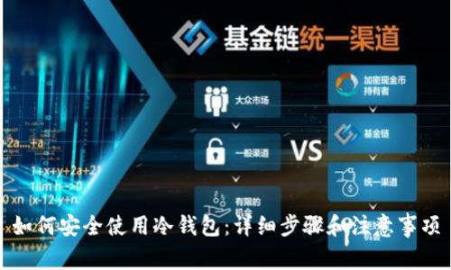 如何安全使用冷钱包：详细步骤和注意事项