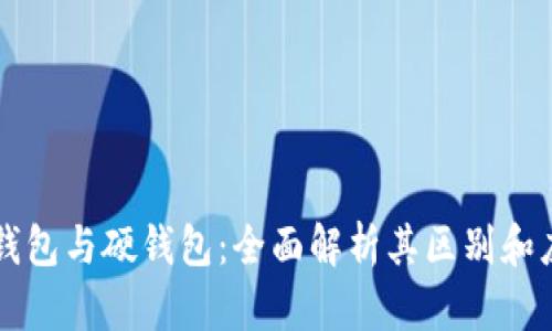 冷钱包与硬钱包：全面解析其区别和应用