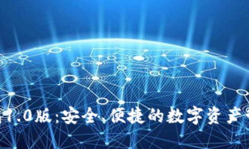 Tokenim钱包1.0版：安全、便捷的数字资产管理解决方案