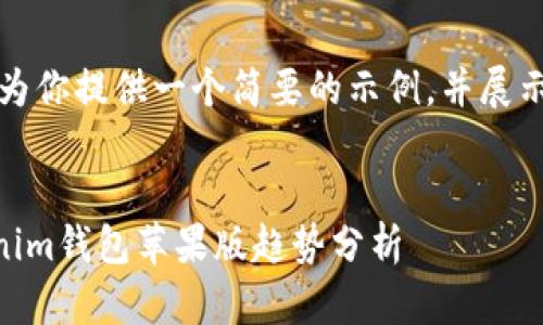 由于篇幅限制，我将为你提供一个简要的示例，并展示如何组织相关内容。


2023年Tokentokenim钱包苹果版趋势分析