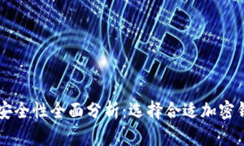 美国加密钱包安全性全面分析：选择合适加密钱包的最佳指南
