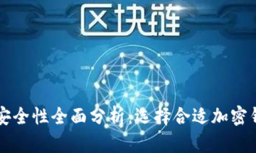 美国加密钱包安全性全面分析：选择合适加密钱包的最佳指南