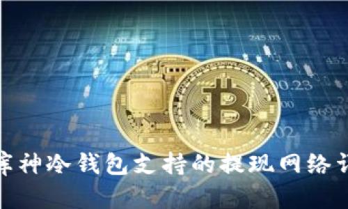 : 库神冷钱包支持的提现网络详解