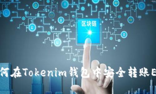 如何在Tokenim钱包中安全转账EOS