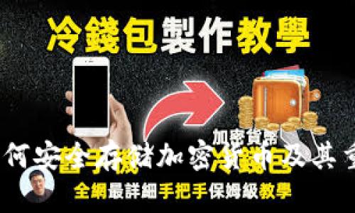 冷钱包：如何安全存储加密货币及其重要性解析