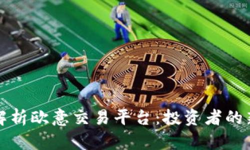 深入解析欧意交易平台：投资者的新选择