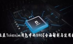 什么是Tokenim钱包中的BNS？全面解析与使用指南