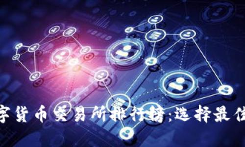 2023年USDT数字货币交易所排行榜：选择最佳交易平台的指南