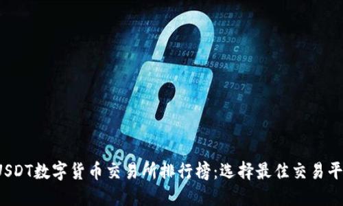 2023年USDT数字货币交易所排行榜：选择最佳交易平台的指南