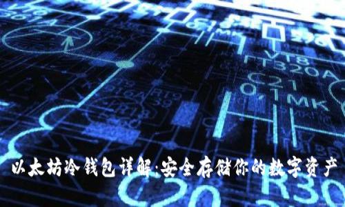以太坊冷钱包详解：安全存储你的数字资产