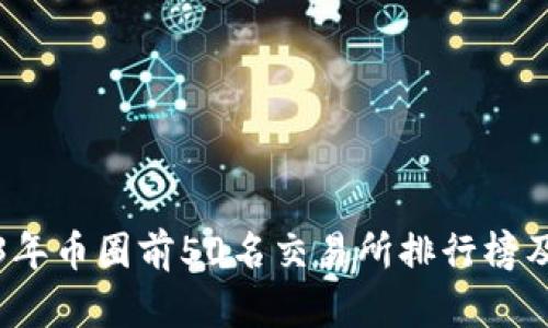 2023年币圈前50名交易所排行榜及分析