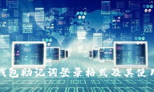 波宝钱包助记词登录格式及其使用详解