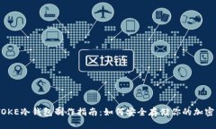 IMTOKE冷钱包制作指南：如何安全存储你的加密货