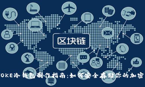 IMTOKE冷钱包制作指南：如何安全存储你的加密货币