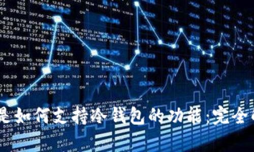 Trust Wallet是如何支持冷钱包的功能：完全解析与使用指南