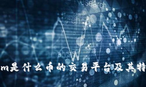 Tokenim是什么币的交易平台及其特点解析