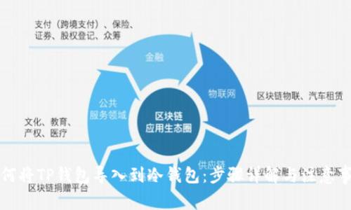 如何将TP钱包导入到冷钱包：步骤详解与注意事项