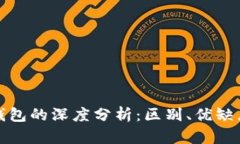 冷钱包与轻钱包的深度分析：区别、优缺点及使