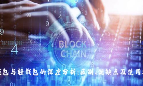 冷钱包与轻钱包的深度分析：区别、优缺点及使用场景