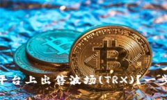 如何在Tokenim平台上出售波场(TRX)？一步步教你操