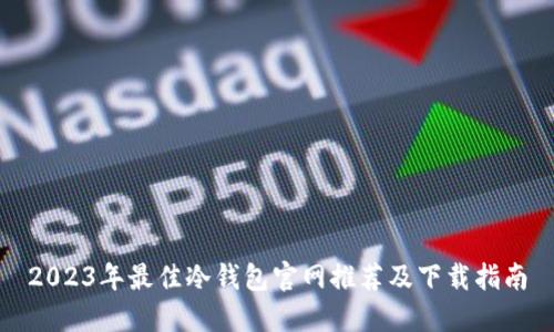 2023年最佳冷钱包官网推荐及下载指南