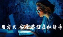 冷钱包的使用方式：安全存储虚拟货币的最佳选