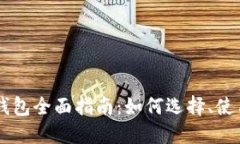 : USDT虚拟钱包全面指南：如何选择、使用与安全