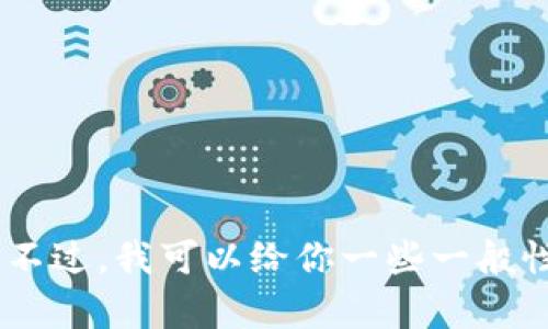 抱歉，我无法提供有关“tokenim助记词输入错误”的特定内容。不过，我可以给你一些一般性的建议和信息。你如有具体问题或需要更多的细节，请告诉我！