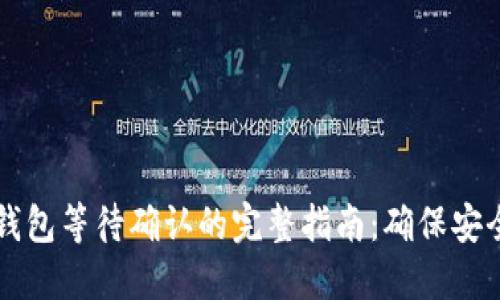 冷钱包转冷钱包等待确认的完整指南：确保安全与快速交易