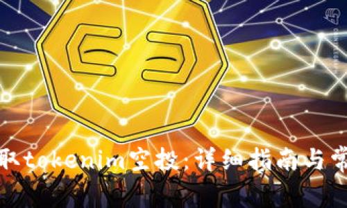 如何顺利领取tokenim空投：详细指南与常见问题解答