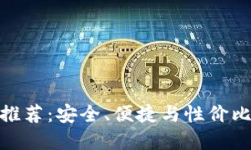 最佳冷钱包推荐：安全、便捷与性价比的完美结合