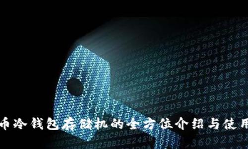 奇亚币冷钱包存储机的全方位介绍与使用指南
