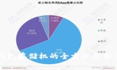 奇亚币冷钱包存储机的全方位介绍与使用指南