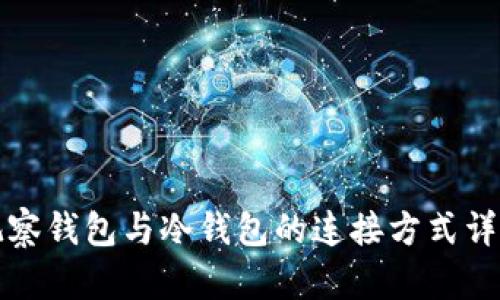 观察钱包与冷钱包的连接方式详解