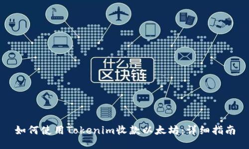 如何使用Tokenim收款以太坊：详细指南