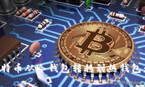 如何将比特币从冷钱包转移到热钱包：完整指南