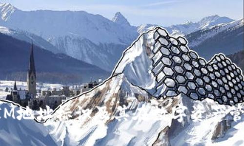 什么是TokenIM地址标识及其在数字资产管理中的重要性