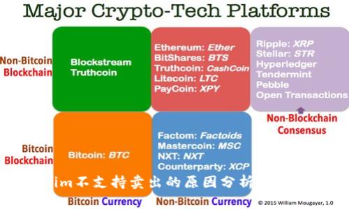 Tokenim不支持卖出的原因分析与解决方案