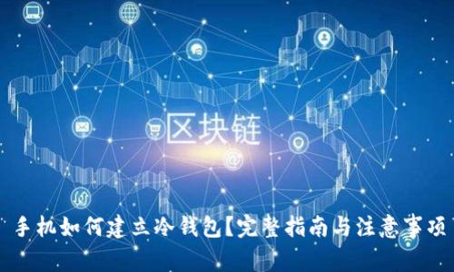 手机如何建立冷钱包？完整指南与注意事项