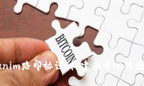 深入解析Tokenim路印协议：构建去中心化数字身份的未来