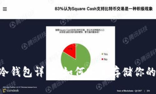 OK DeFi冷钱包详解：如何安全存储你的加密资产