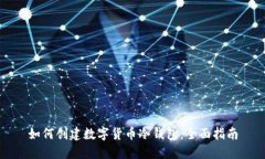 如何创建数字货币冷钱包：全面指南