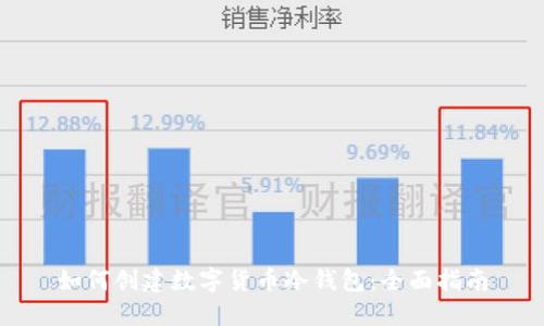如何创建数字货币冷钱包：全面指南