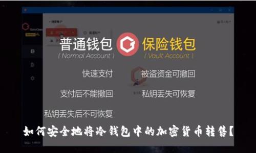 如何安全地将冷钱包中的加密货币转售？