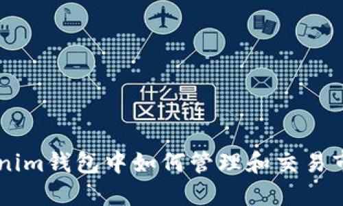 在TokenTokenim钱包中如何管理和交易市的数字资产？